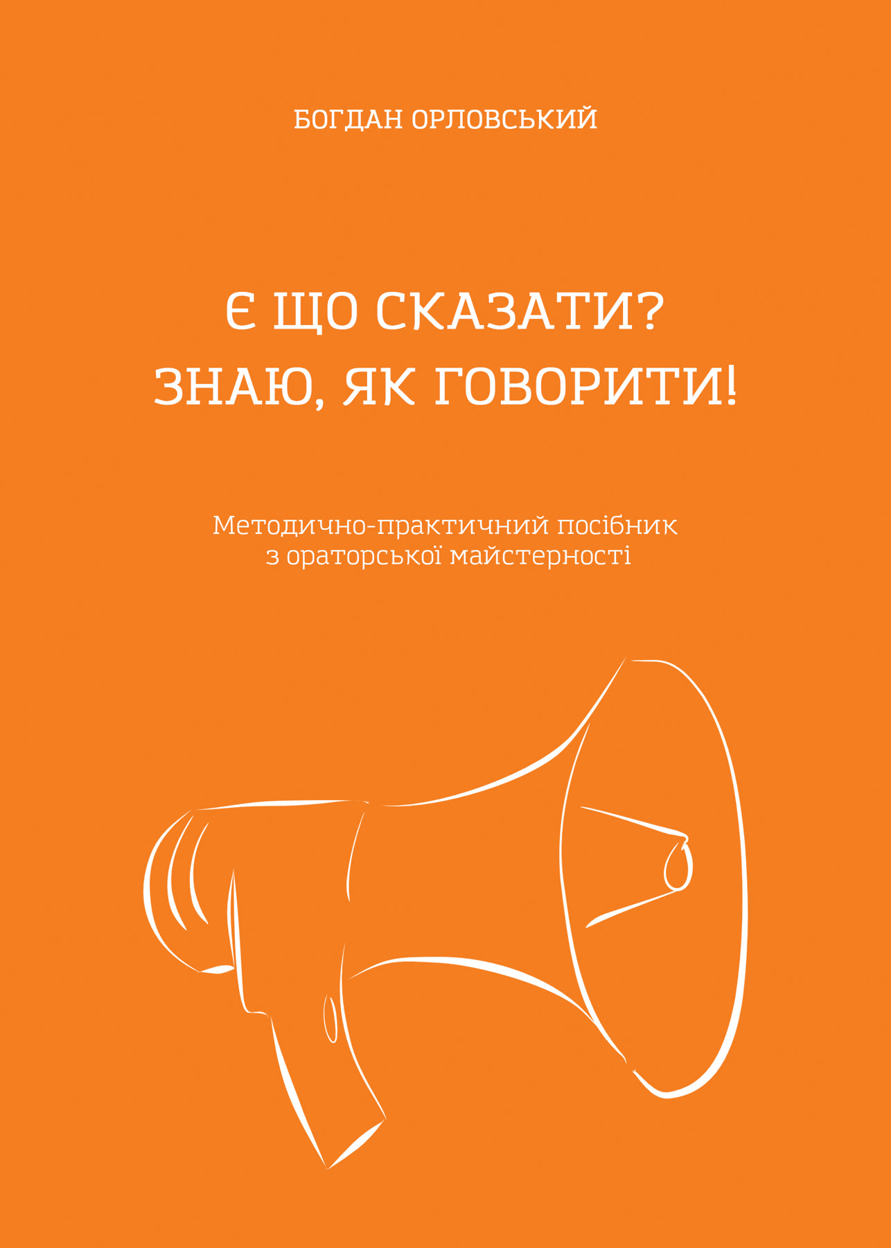 Обкладинка книги «Є що сказати? Знаю, як говорити!»