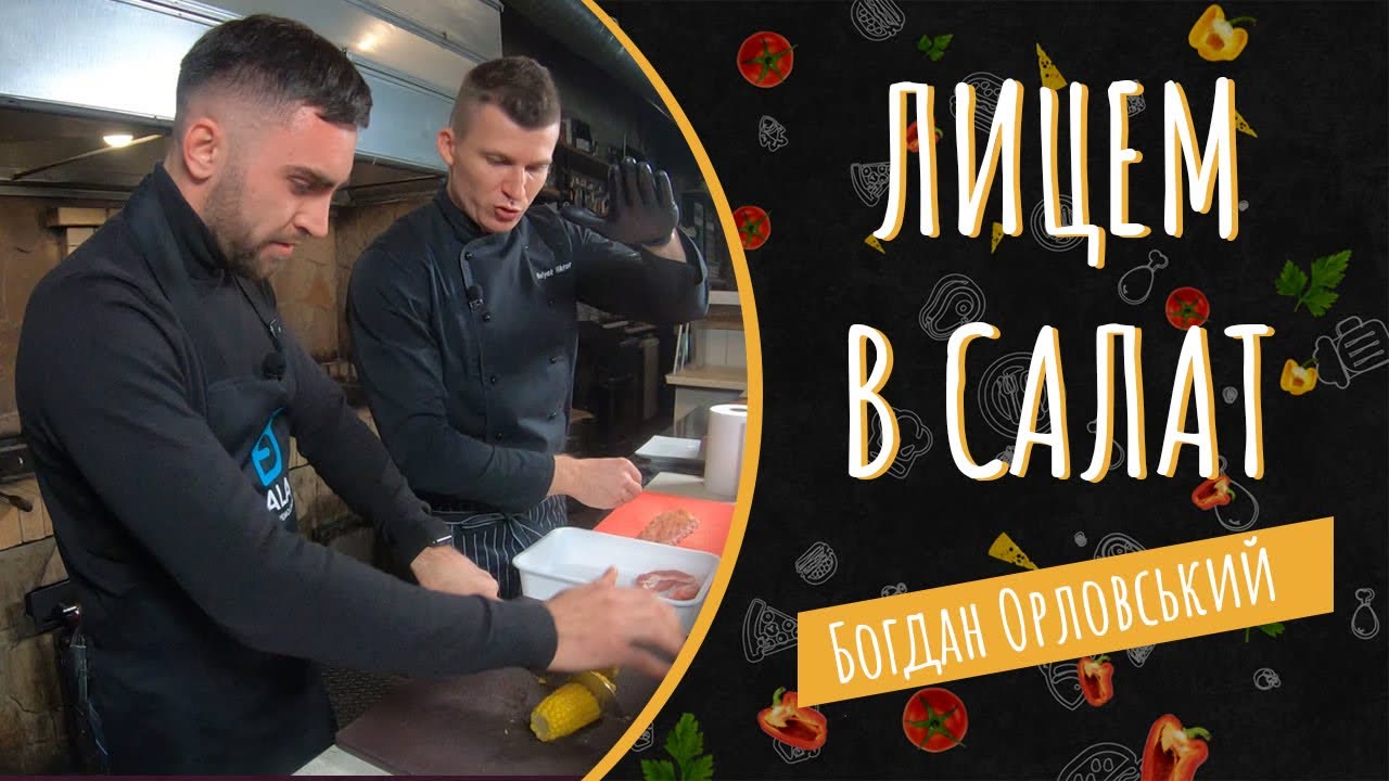 «Лицем в салат» — Богдан Орловський на YouTube